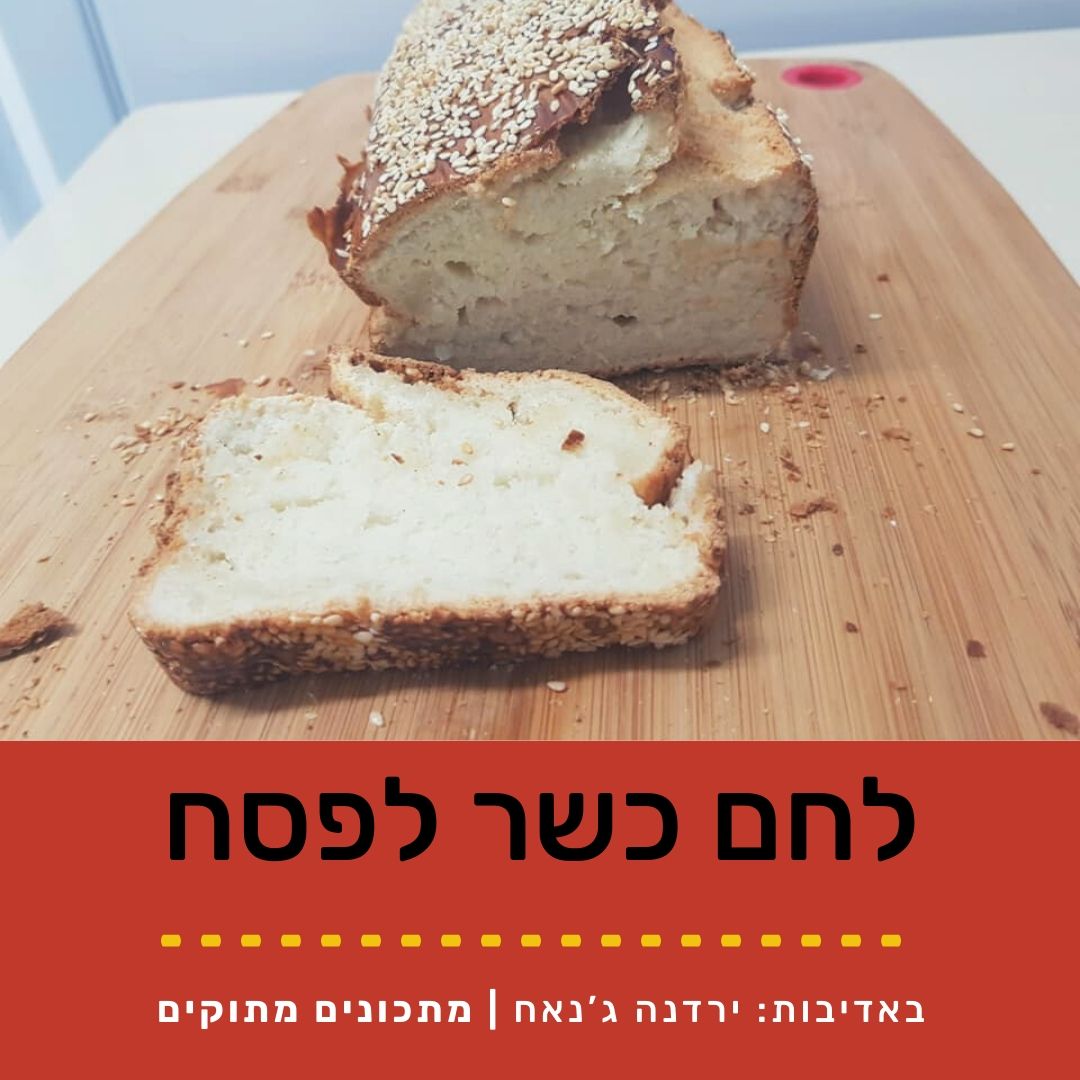 לחם כשר לפסח