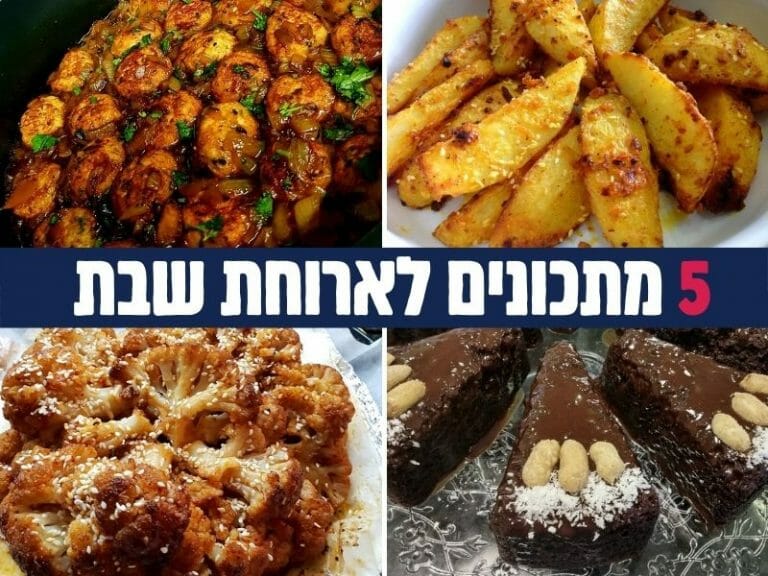 חסכנו לכם כאב ראש: 5 מתכונים לארוחת שבת לתפארת מדינת ישראל!
